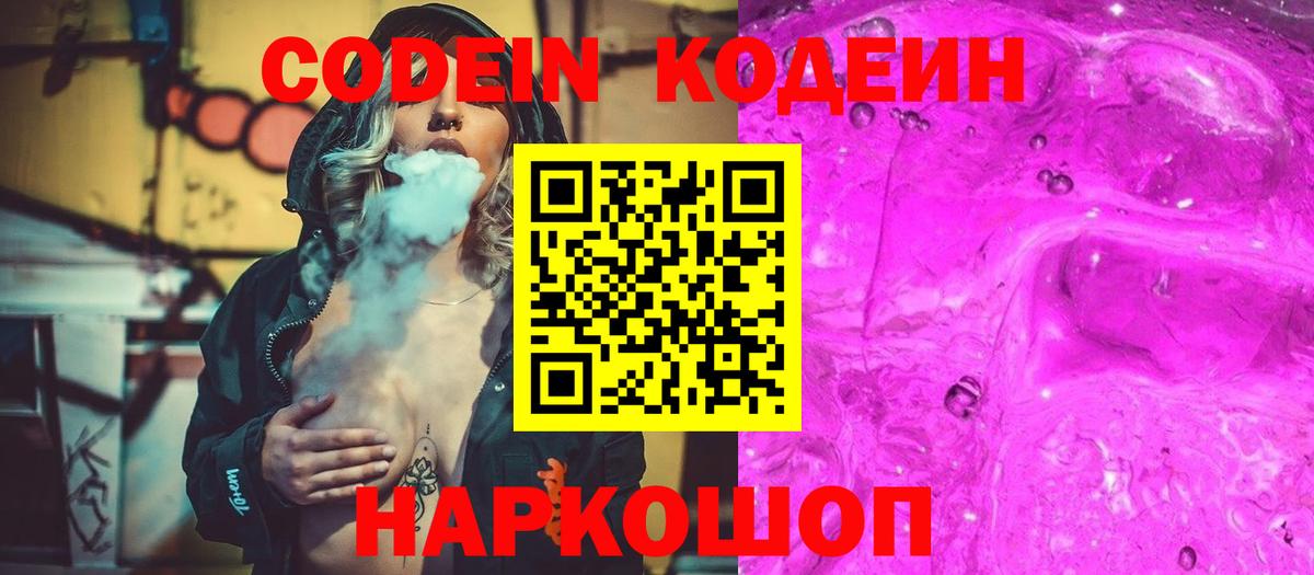 Codein напиток Lean (лин) Знаменск